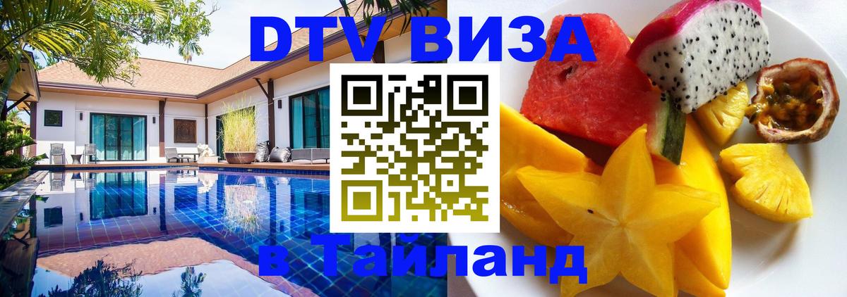 DTV Visa Thailand — прайс и условия, виза без дополнительных документов - Амман  19.11.2025 