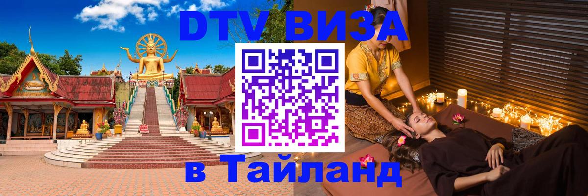 Электронная виза DTV в Тайланд 