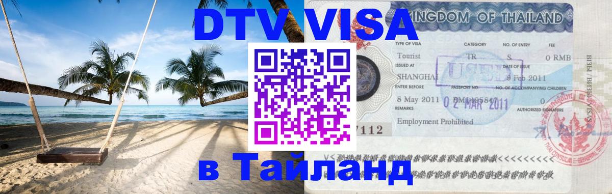 Visa в Таиланд 
